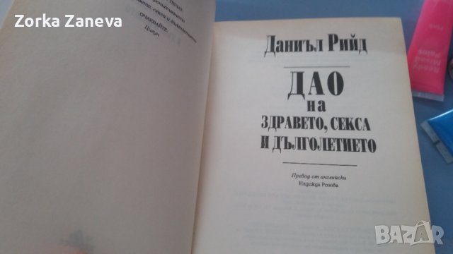 Дао на здравето, секса и дълголетието, снимка 3 - Специализирана литература - 42202666