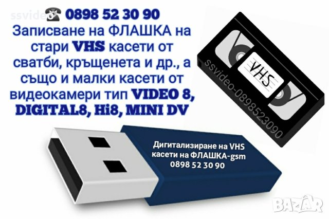🎯 Записване на ФЛАШКА на стари VHS касети от сватби, кръщенета и др. , снимка 2 - Други услуги - 39508545