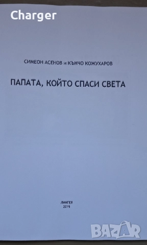 Комикс - Папата, който спаси света, снимка 3 - Списания и комикси - 52405417