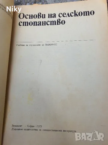 Основи на селското стопонство , снимка 2 - Специализирана литература - 49879120