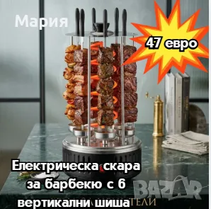 Електрическа скара за барбекю с 6 вертикални шиша 