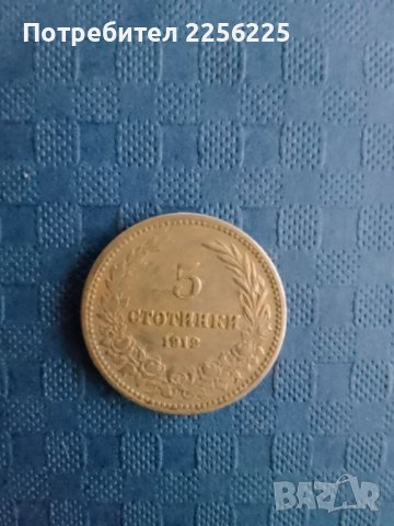 5 стотинки 1912 година, снимка 2 - Нумизматика и бонистика - 41874641