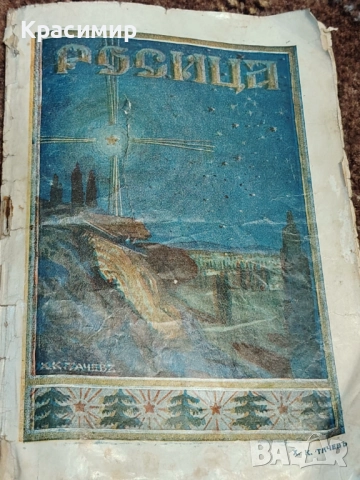 Винтидж Списание Росица 1924-1925 г. 