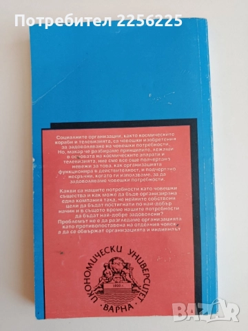 Психология на организационното поведение, снимка 6 - Специализирана литература - 52180237