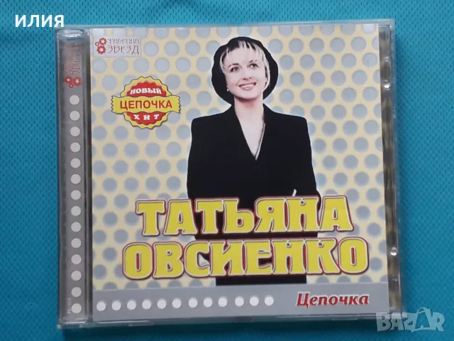 Руска Музика Част - 10, снимка 11 - CD дискове - 55753151