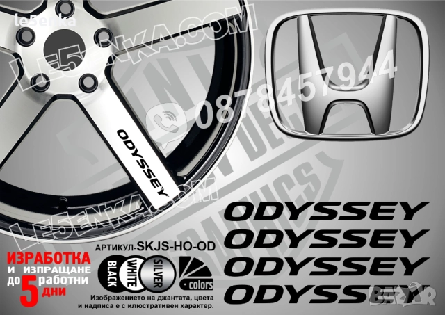 Honda Odyssey надписи за спици