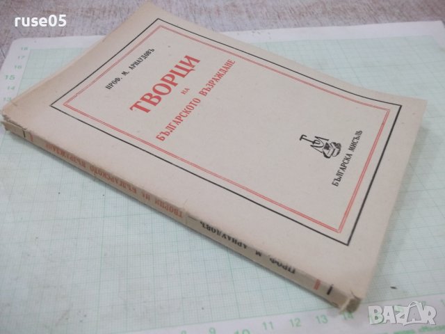 Книга "Творци на българското възраждане-М.Арнаудовъ"-160стр., снимка 7 - Специализирана литература - 41837018