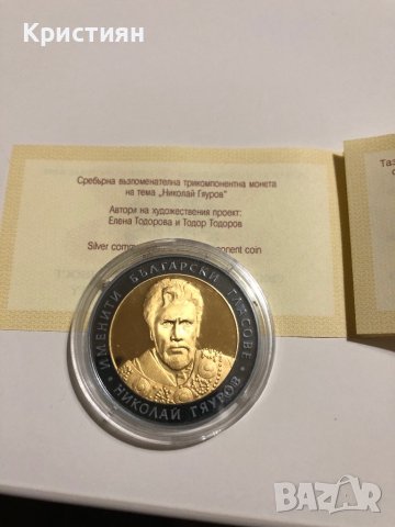 Николай Гяуров 10лева 2008г