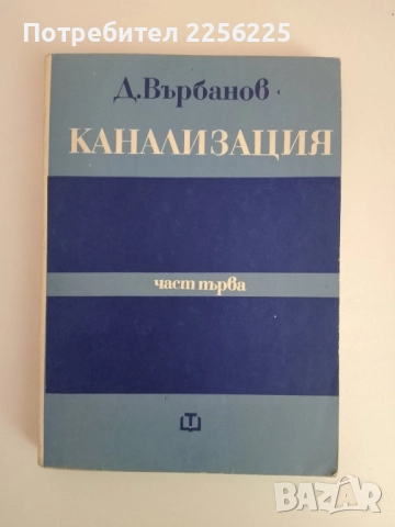 Канализация ( част първа )
