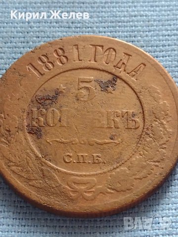 Рядка монета 5 копейки 1881г. Русия УНИКАТ за КОЛЕКЦИОНЕРИ 38561
