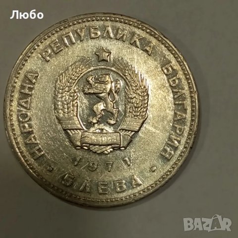 5лв 1971г , снимка 2 - Нумизматика и бонистика - 49515001