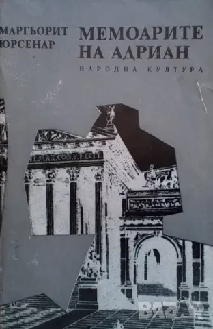 Мемоарите на Адриан Маргьорит Юрсенар