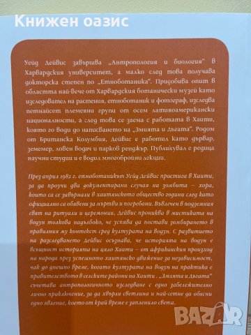 “Змията и дъгата” Уейд Дейвис, снимка 2 - Други - 41698491