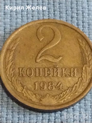 Две монети 2 копейки 1984г. / 10 копейки 1981г. /СССР стари редки за КОЛЕКЦИОНЕРИ 39581, снимка 2 - Нумизматика и бонистика - 44237134
