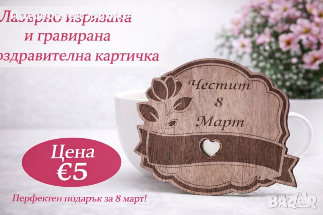Лазерно гравирана картичка за 8 март, снимка 2 - Дърводелски услуги - 53686664