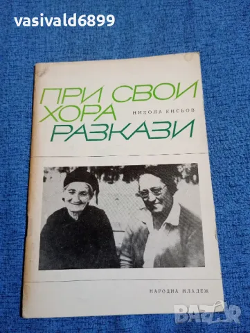 Никола Кисьов - При свои хора , снимка 1 - Българска литература - 47686964