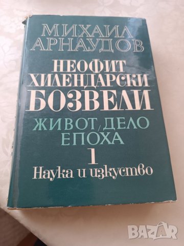 Книга Неофит Хилендарски Бозвели - Михаил Арнаудов , снимка 1