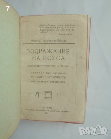 Стара книга Подражание на Исуса - Тома Кемпийски 1921 г., снимка 2 - Антикварни и старинни предмети - 41556264