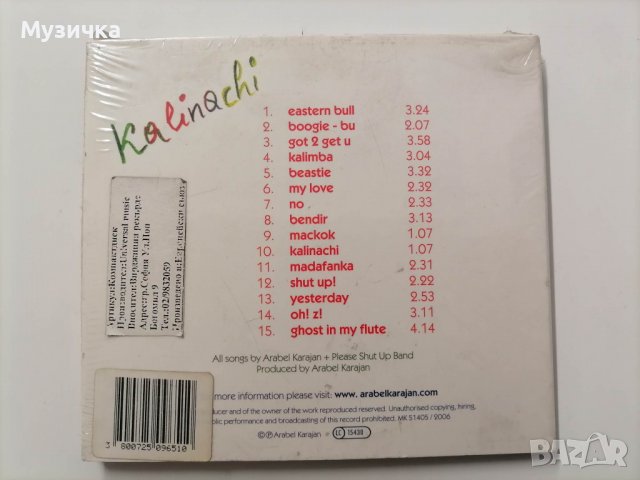 Arabel Karajan + Please Shut Up Band/Kalinachi - digipak, снимка 2 - CD дискове - 38765811
