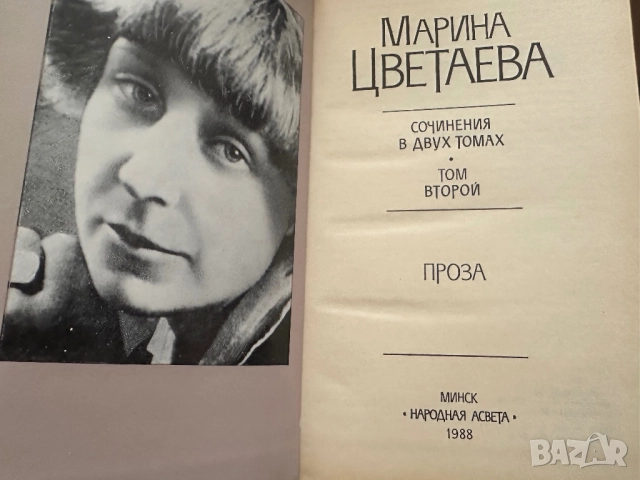 Марина Цветаева-Съчинения в 2тома, снимка 6 - Художествена литература - 51784366