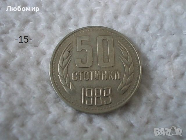 Стари монети 1988,1989 г. - списък , снимка 15 - Антикварни и старинни предмети - 53227279