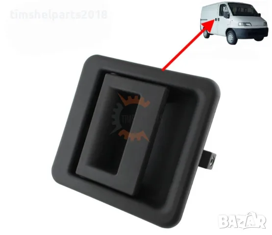 Външна дръжка Плъзгаща врата за FIAT Ducato-PEUGEOT Boxer- CTROEN Jumper от 1994 до 2002 год.