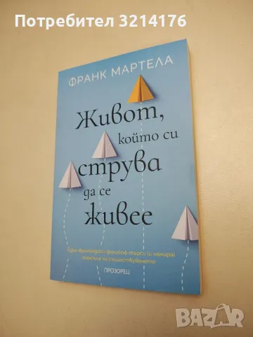 НОВА! Живот, който си струва да се живее - Франк Мартела