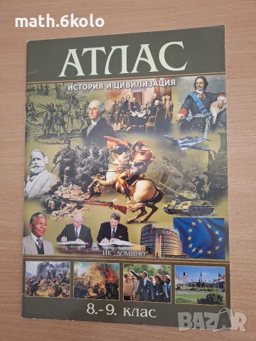 8 и 9 клас, Атлас история, изд. Домино 