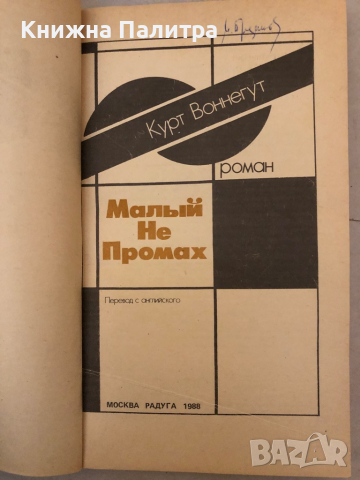 Малый не промах -Курт Воннегут, снимка 2 - Други - 36121800