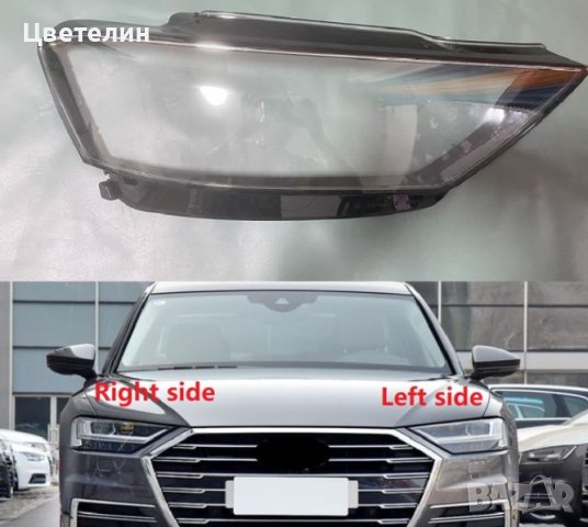 СТЪКЛА/КОРПУС за фарове наАudi A8 17-22 Ауди A8 17-22