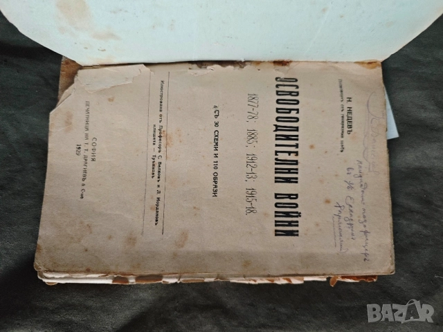 Освободителни войни. Никола недев , снимка 5 - Специализирана литература - 51803280