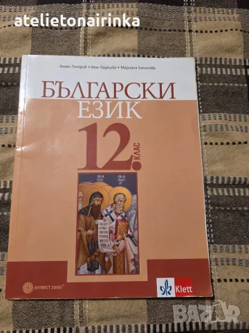 Учебник по Бълг. език за 12 кл.