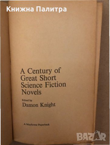 A Century of Great Short Science Fiction Novels, снимка 2 - Други - 36018591