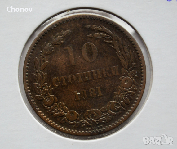 10 стотинки от 1881 година