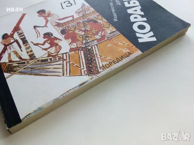 Кораби - Димитър Павлов - 1984г., снимка 7 - Енциклопедии, справочници - 49150547