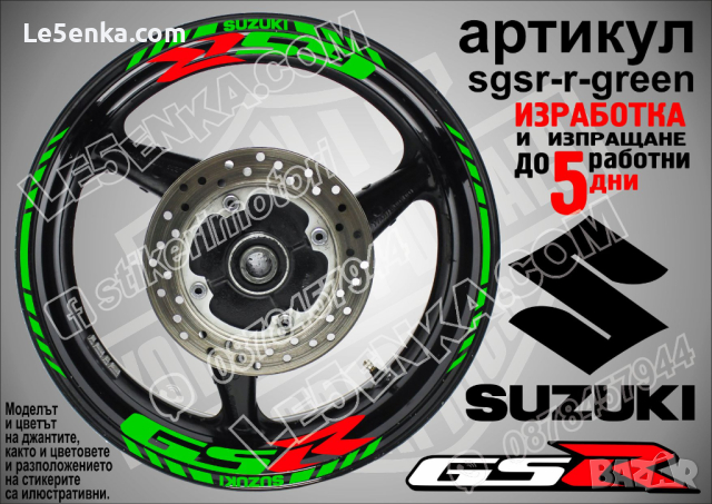 Suzuki GSR кантове и надписи за джанти sgsr-r-black Сузуки, снимка 4 - Аксесоари и консумативи - 44913243