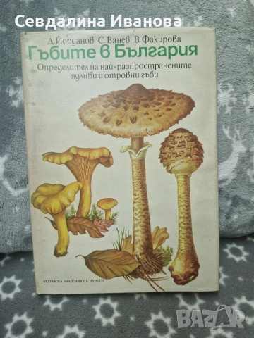 Гъбите в България
