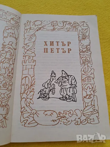 Хитър Петър 1987 година, снимка 2 - Художествена литература - 47355224