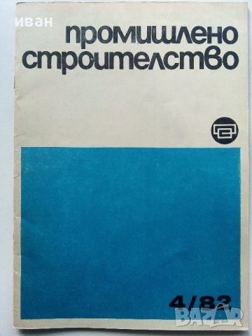 Списания "Промишлено строителство", снимка 4 - Списания и комикси - 40773866