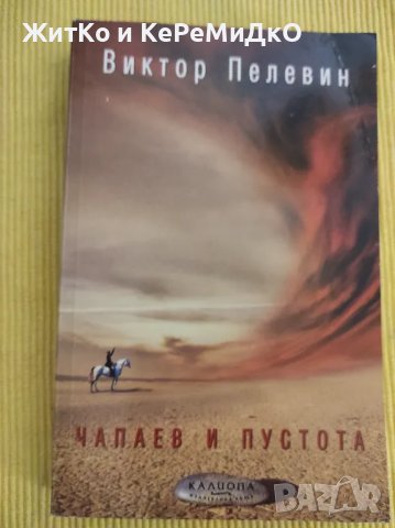 Виктор Пелевин - Чапаев и пустота, снимка 1