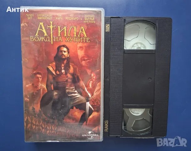 Лот Видеокасети VHS Исторически Филми 13-ият Войн Атила Вожда на Хуните  Гладиатор, снимка 6 - Други жанрове - 56138380