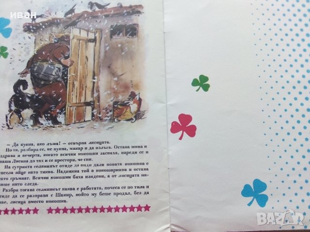 Маскираната Лисица - Светослав Минков - 1991г. , снимка 4 - Детски книжки - 40001452