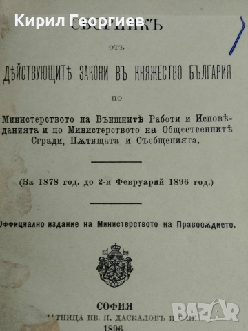 Сборникът от действащите закони във Княжество България