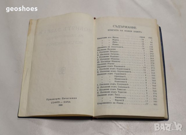Новият завет джобно издание от 1933г. 427 страници , снимка 2 - Антикварни и старинни предмети - 35836227
