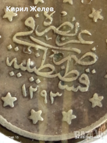 Сребърна монета 1 куруш 1293/г. 24 Абдул Хамид втори Османска империя 42383, снимка 10 - Нумизматика и бонистика - 51470235