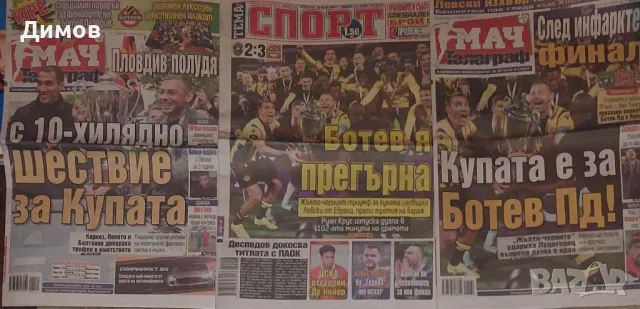 Ботев Пловдив (вестници за купата на България)