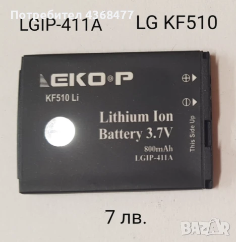 Батерия LGIP-411A за LG KF510, LG KE770, LG KG770, LG KF500
