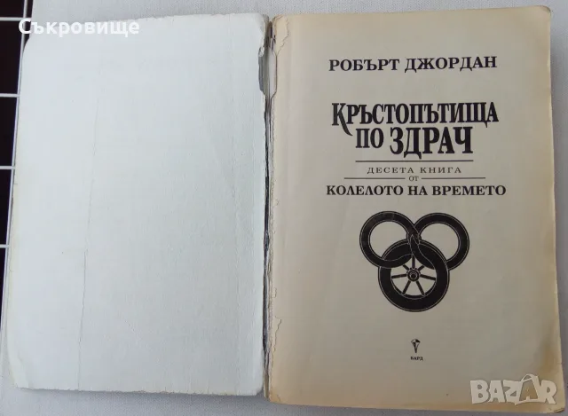 Робърт Джордан - Колелото на времето. Книга 10: Кръстопътища по здрач, снимка 4 - Художествена литература - 56248615