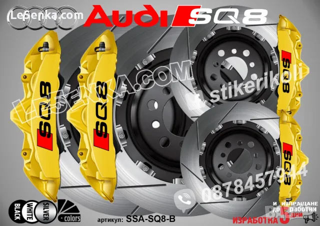 Audi SQ8 надписи за капаци на спирачни апарати стикери , снимка 2 - Аксесоари и консумативи - 48040510