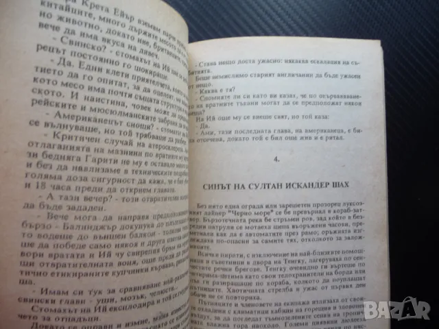 Смъртта чака между островите Ричард Сетлоу смразяващ трилър, снимка 2 - Художествена литература - 49564159